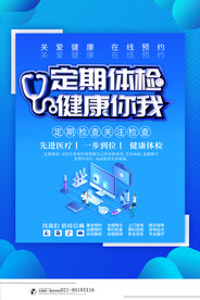 定期体检海报