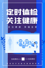 定期体检海报