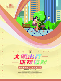 文明出行海报