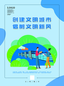 创建文明城市海报