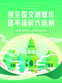 创建文明城市海报