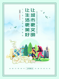 创建文明城市海报