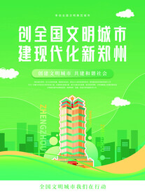 创建文明城市海报