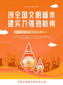 创建文明城市海报