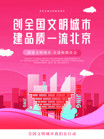 创建文明城市海报