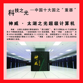 神威·太湖之光超级计算机