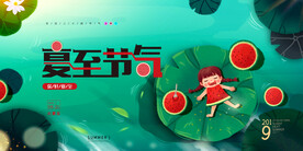 创意展板手绘夏至节气二十四节气