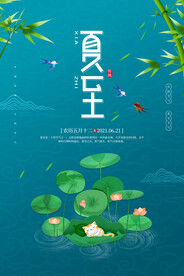 简约二十四节气之夏至宣传海报