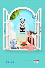情趣夏至插画海报