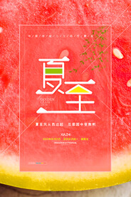 文艺小清新夏至节气西瓜海报
