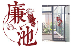 廉池