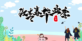 致青春毕业季