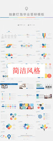 简洁风格PPT        