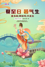 敦煌国潮风夏至日暑气生夏至海报