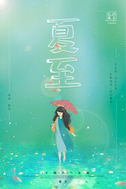 二十四节气之夏至宣传海报