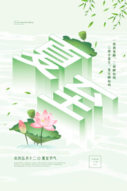 二十四节气之夏至宣传海报