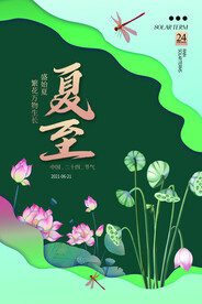 简约扁平风时尚手绘夏至海报