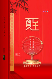 简约二十四节气夏至地产宣传海报