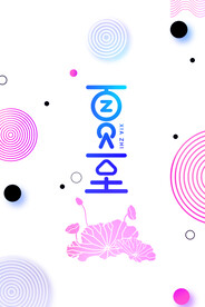 简约时尚夏至节气海报