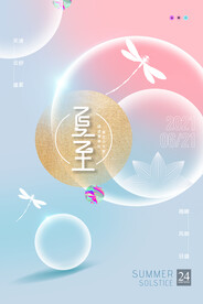 简约炫彩夏日夏至节气海报