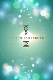 北半球白日漫长夏至节日海报