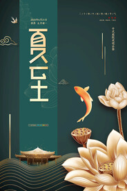 中式复古地产夏至节气海报