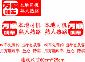 万顺叫车车贴