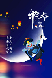 中元节海报