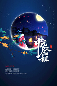 中元节海报