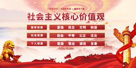 社会主义核心价值观