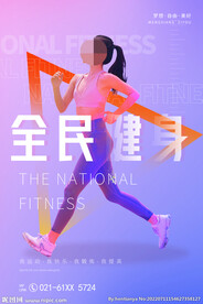 全民健身日海报