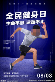 全民健身日海报