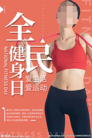 全民健身日海报