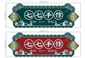 国潮门头