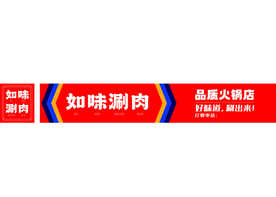 火锅店牌匾