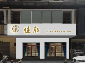 美容会所