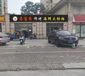 烧烤店