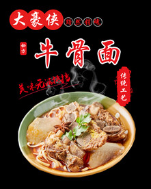 牛骨面
