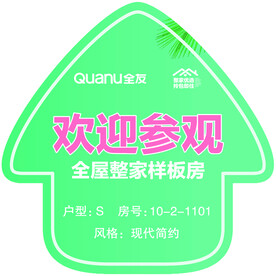 样板间指引地贴