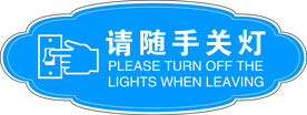 请随手关灯