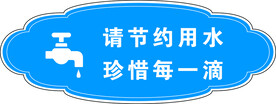 节约用水