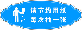 节约用纸