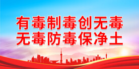 有毒制毒创无毒