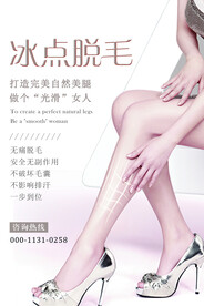 冰点脱毛海报