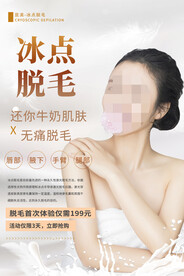 冰点脱毛海报