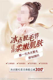 冰点脱毛海报