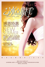 冰点脱毛海报