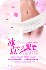 冰点脱毛海报