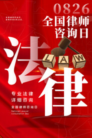 全国律师咨询日