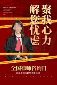 全国律师咨询日